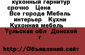 кухонный гарнитур срочно › Цена ­ 10 000 - Все города Мебель, интерьер » Кухни. Кухонная мебель   . Тульская обл.,Донской г.